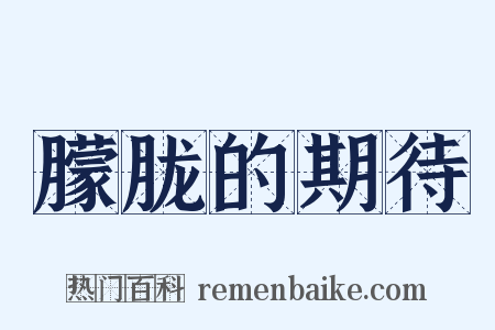 朦胧的期待是什么意思的图片